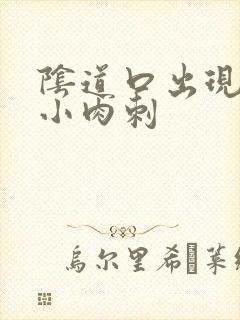 阴道口出现很多小肉刺