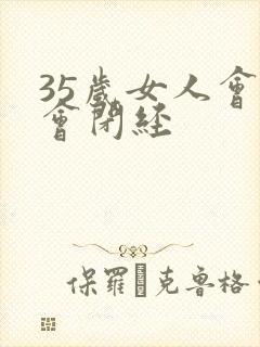 35岁女人会不会闭经