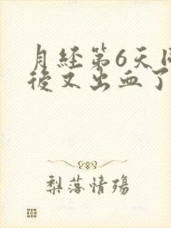 月经第6天同房后又出血了封面