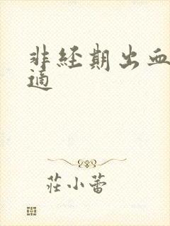 非经期出血无不适