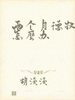 两个月德牧拉稀怎么办