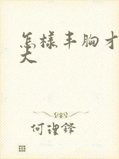 怎样丰胸才能变大