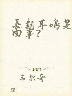 长期耳鸣是怎么回事?