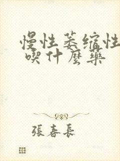 慢性萎缩性胃炎 吃什么药