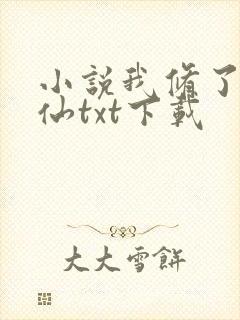 小说我修了个假仙txt下载