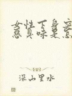 女性下身突然有恶臭味是怎么回事封面