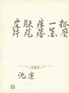 皮肤痒一抓一大片疙瘩怎么回事封面