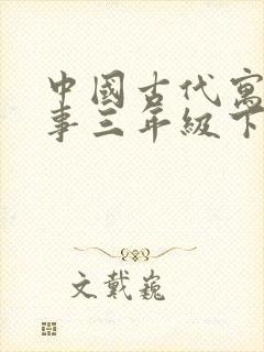 中国古代寓言故事三年级下册有哪些