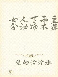 女人下面豆腐渣分泌物不痒是怎么了封面