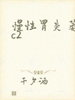 慢性胃炎 萎缩c2