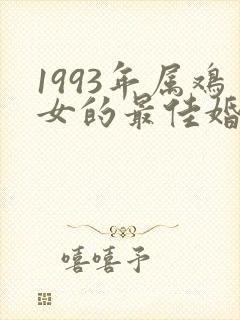 1993年属鸡女的最佳婚配