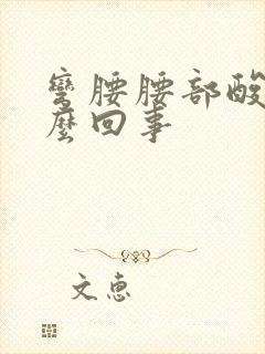 弯腰腰部酸胀怎么回事