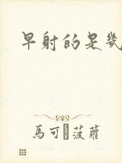 早射的是几分钟