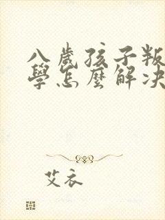 八岁孩子叛逆厌学怎么解决封面