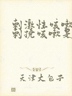 刺激性咳嗽嗓子刺挠咳嗽是怎么回事