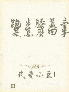 跑步膝盖旁边疼是怎么回事