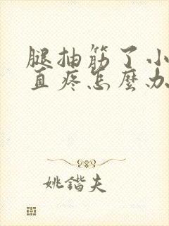 腿抽筋了小腿一直疼怎么办