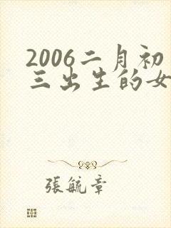 2006二月初三出生的女孩命