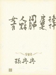 女人同房后外阴有点肿是什么原因