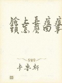 脸上长痘痘冒白头怎么回事