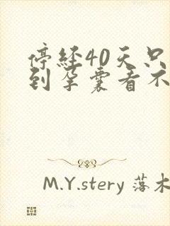 停经40天只看到孕囊看不到卵黄囊