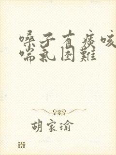 嗓子有痰咳不出喘气困难