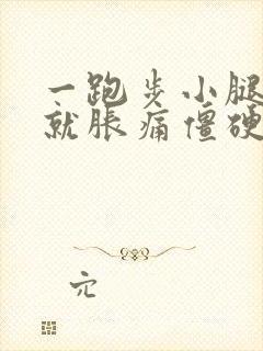 一跑步小腿肚子就胀痛僵硬