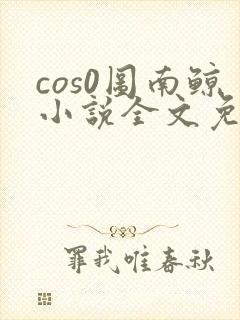 cos0图南鲸小说全文免费阅读笔趣阁