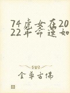74虎女在2022年命运如何封面
