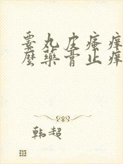 睾丸皮瘙痒用什么药膏止痒封面