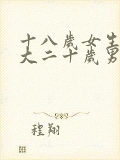 十八岁女生喜欢大二十岁男生怎么办封面