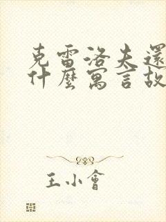 克雷洛夫还写过什么寓言故事