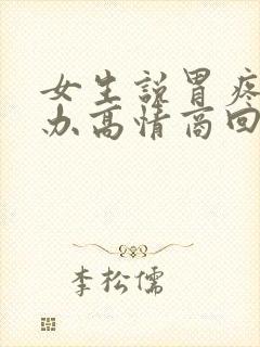 女生说胃疼怎么办高情商回复