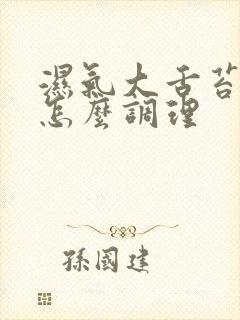 湿气大舌苔白厚怎么调理封面