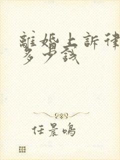 离婚上诉律师费多少钱