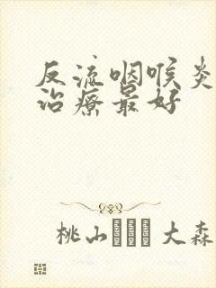 反流咽喉炎怎么治疗最好