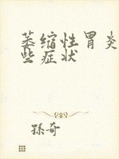 萎缩性胃炎有哪些症状