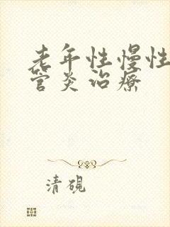 老年性慢性支气管炎治疗封面