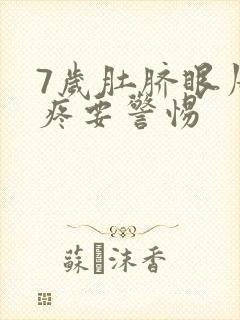 7岁肚脐眼周围疼要警惕