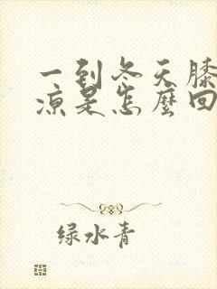 一到冬天膝盖冰凉是怎么回事