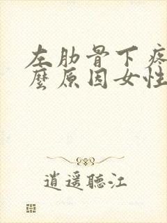 左肋骨下疼是什么原因女性封面