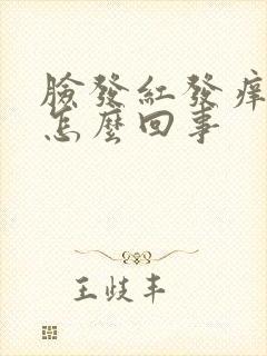 脸发红发痒刺痛怎么回事