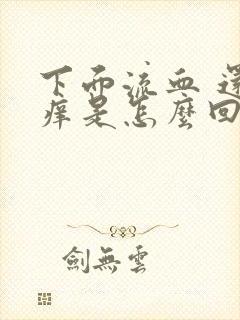 下面流血 还瘙痒是怎么回事