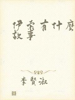 伊索有什么寓言故事