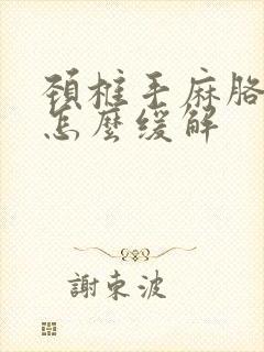 颈椎手麻胳膊麻怎么缓解