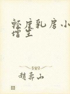 轻度乳房小叶有增生封面