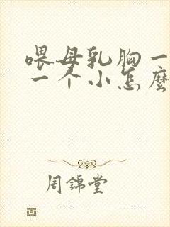 喂母乳胸一个大一个小怎么办