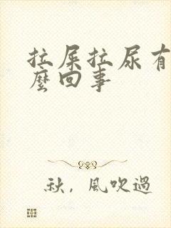 拉屎拉尿有血怎么回事