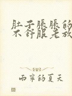 肚子胀胀的腹部不舒服老放屁