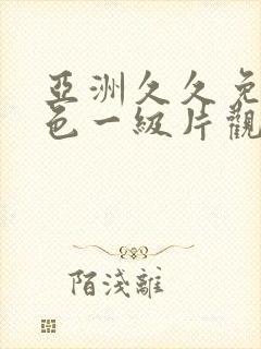 亚洲久久免费黄色一级片观看